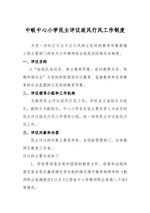 中畈中心小学民主评议政风行风工作制度