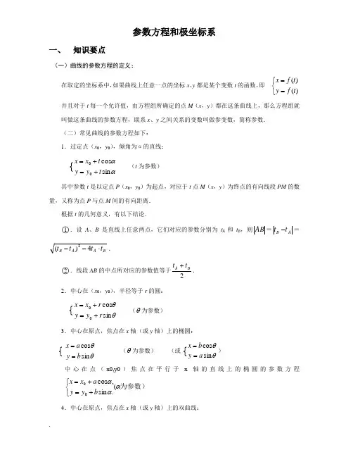 极坐标与参数方程知识讲解