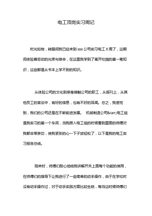 电工顶岗实习周记