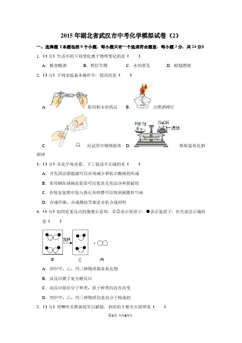 2015年湖北省武汉市中考化学模拟试卷(2)
