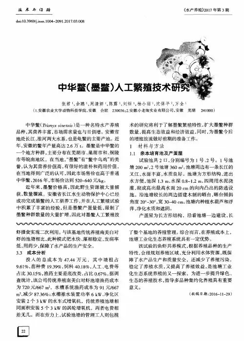中华鳖(墨鳖)人工繁殖技术研究