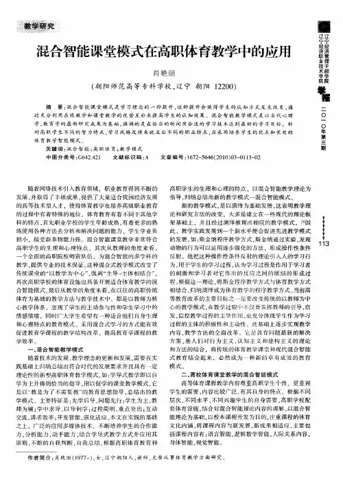 混合智能课堂模式在高职体育教学中的应用
