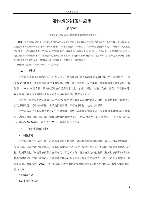 活性炭的制备与应用