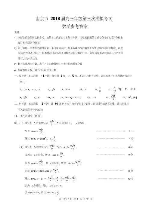南京市2018届高三年级第三次模拟考试(数学)参考答案