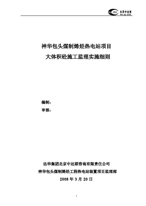 大体积混凝土工程监理实施细则