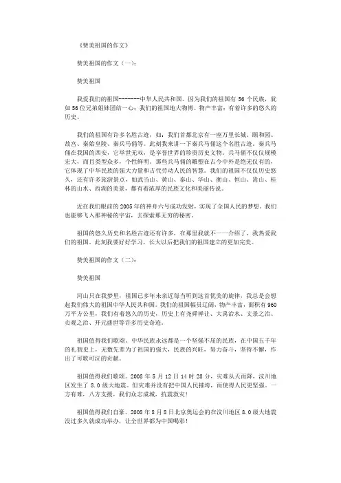 赞美祖国的作文10篇完美版