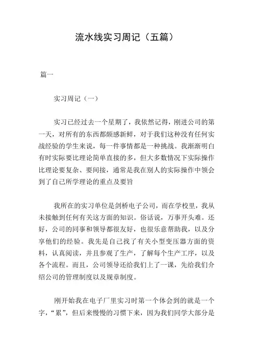 流水线实习周记(五篇)