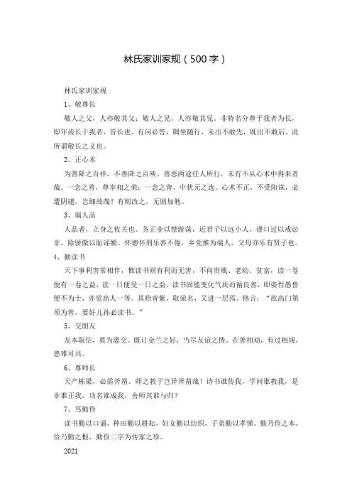 林氏家训家规(500字)