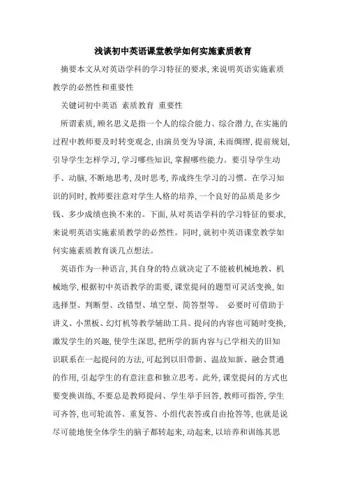 初中英语课堂教学如何实施素质教育