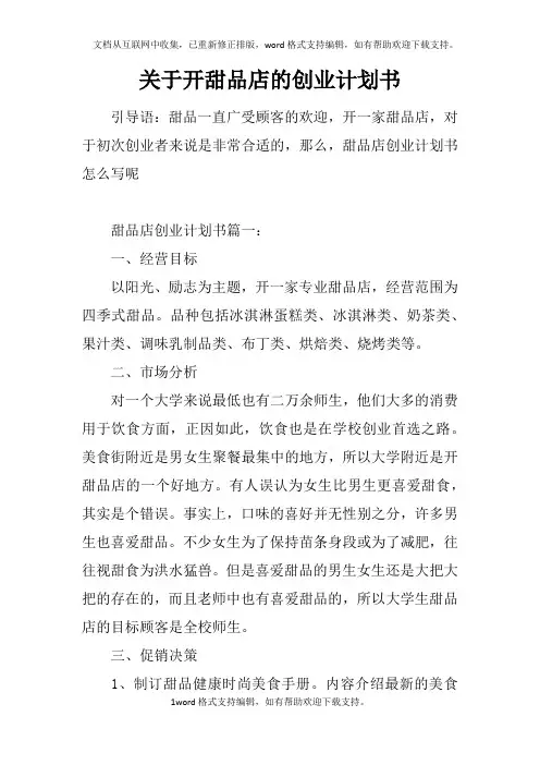 关于开甜品店的创业计划书