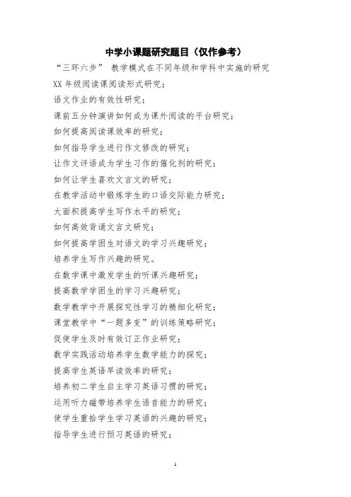 中学教师小课题研究参考题目