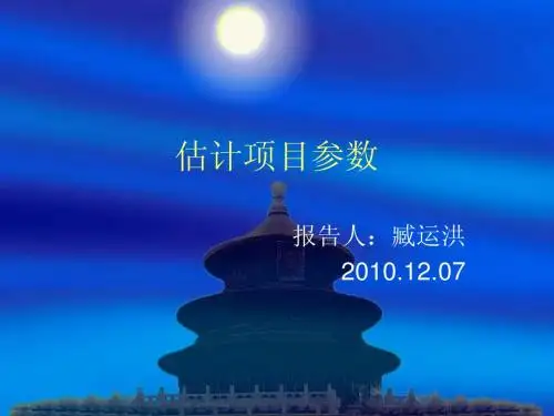 第三章估计项目参数