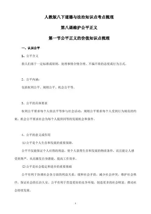 【人教八下道德与法治】8.1公平正义的价值知识点梳理