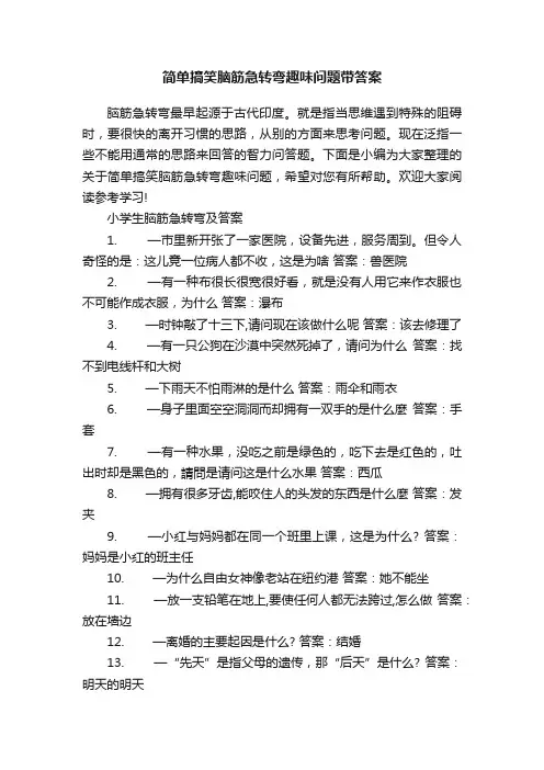 简单搞笑脑筋急转弯趣味问题带答案