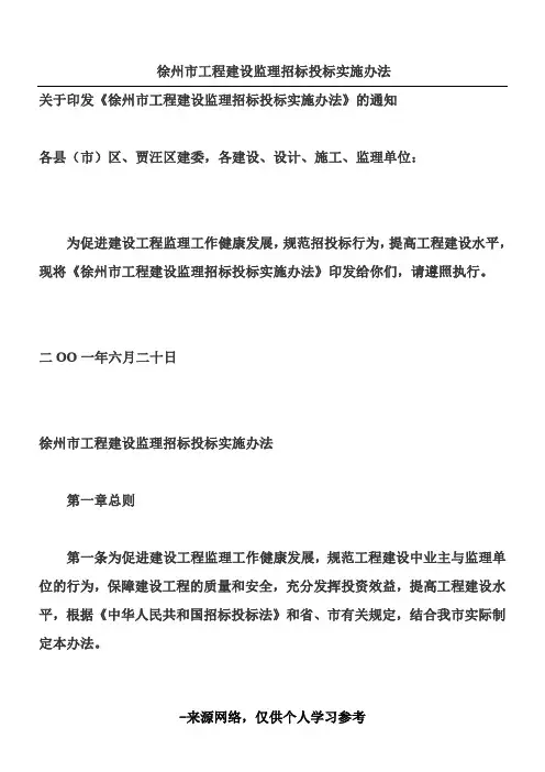 徐州市工程建设监理招标投标实施办法__徐建委发(2001)44号