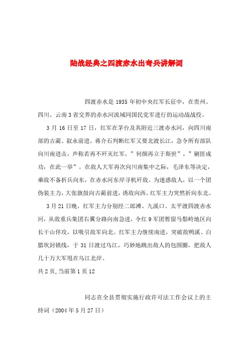 2019年整理--陆战经典之四渡赤水出奇兵讲解词