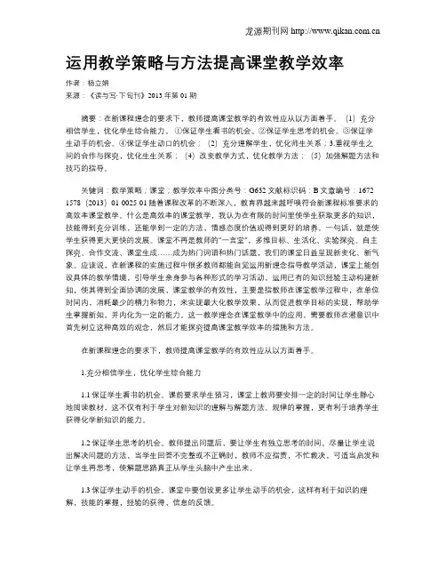 运用教学策略与方法提高课堂教学效率