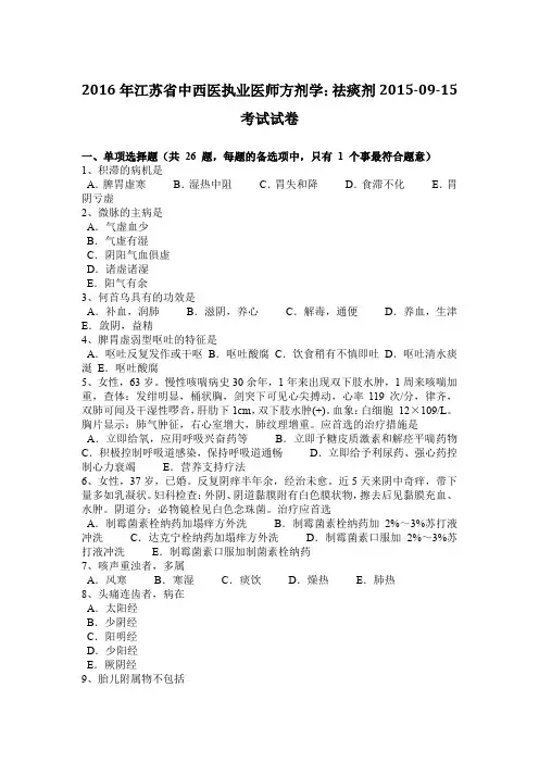 2016年江苏省中西医执业医师方剂学：祛痰剂2015-09-15考试试卷