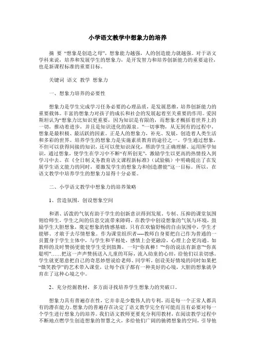 小学语文教学中想象力的培养 2