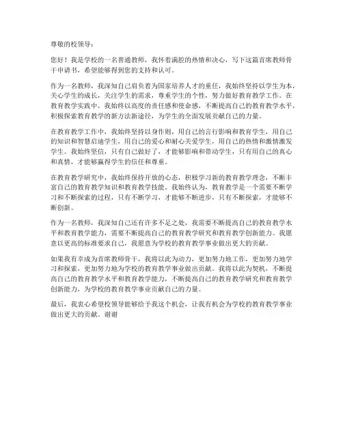 首席教师骨干申请书模板