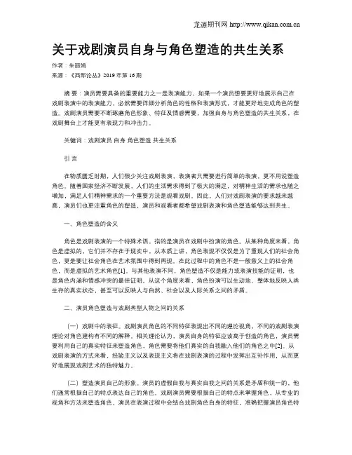 关于戏剧演员自身与角色塑造的共生关系 2