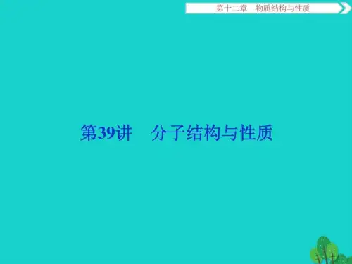 子结构与性质_化学_自然科学_专业资料
