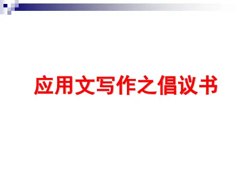 应用文写作之倡议书
