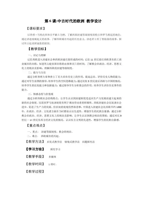 中古时代的欧洲教学设计