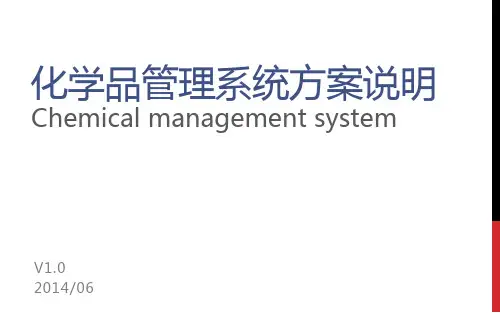 化学品管理系统方案说明