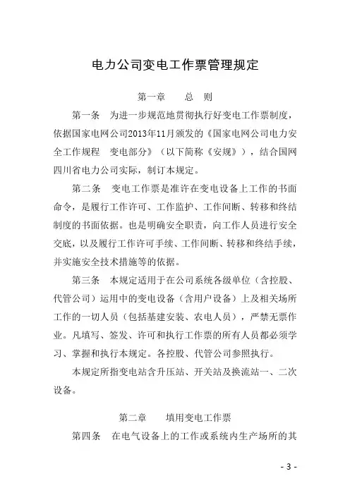 电力公司变电工作票管理规定