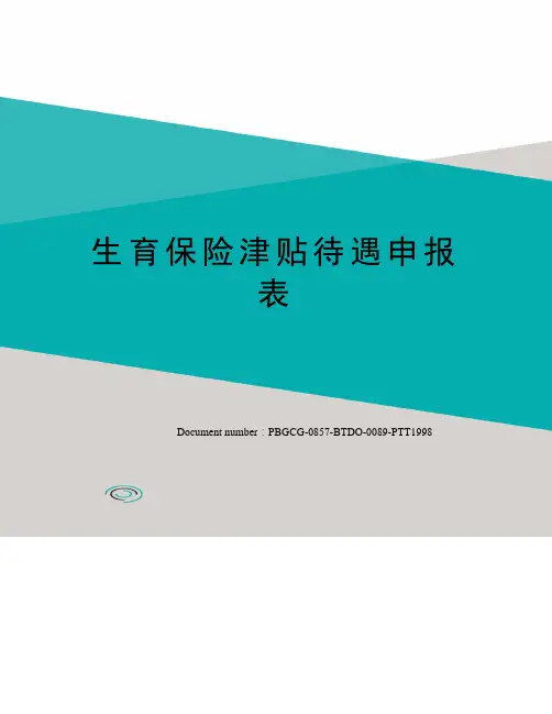 生育保险津贴待遇申报表