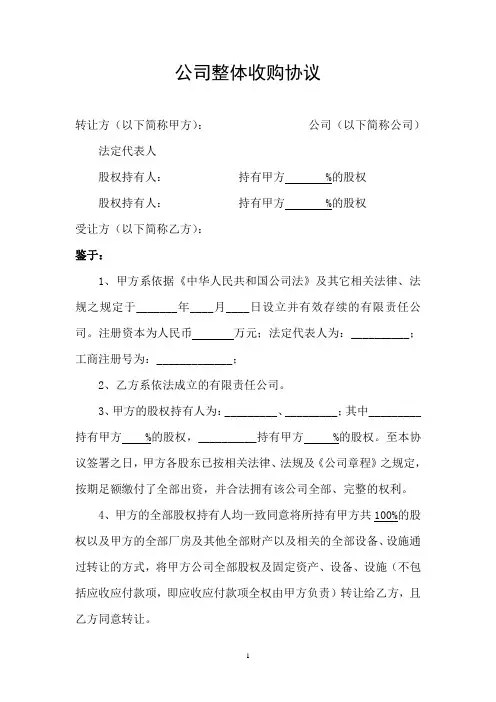 公司整体收购协议