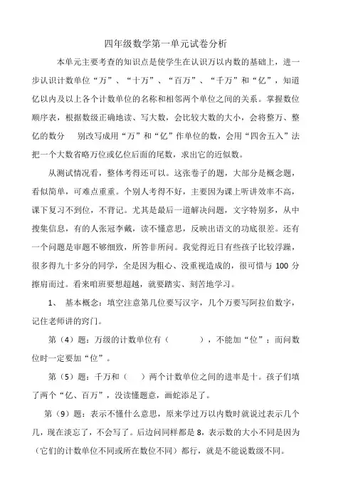 四年级数学第一单元试卷分析