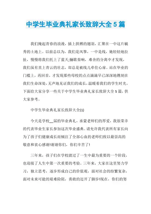 中学生毕业典礼家长致辞大全5篇
