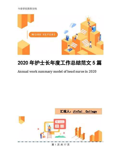 2020年护士长年度工作总结范文5篇