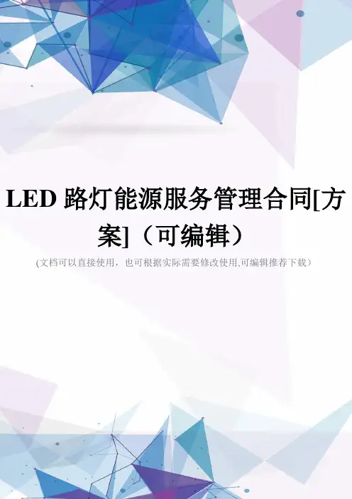LED路灯能源服务管理合同[方案](可编辑)