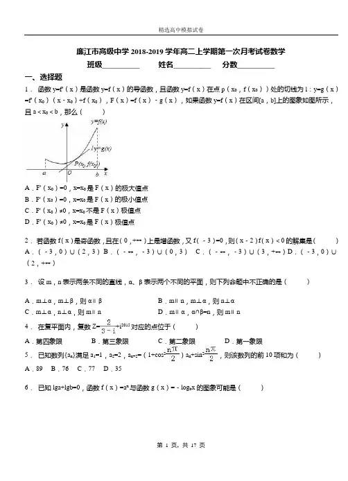 廉江市高级中学2018-2019学年高二上学期第一次月考试卷数学