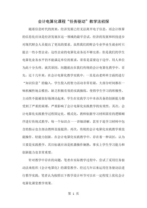 会计电算化课程“任务驱动”教学法初探-5页word资料