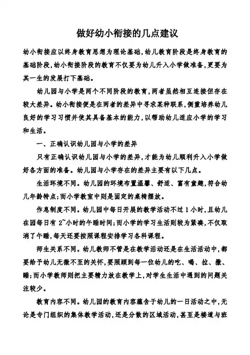 做好幼小衔接的几点建议