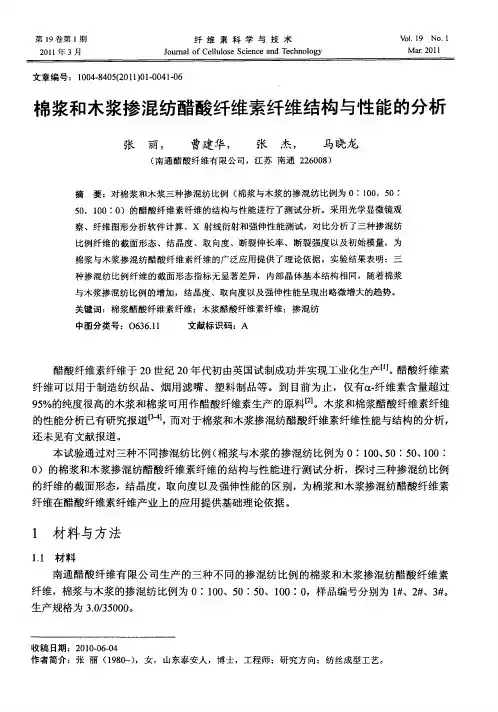 棉浆和木浆掺混纺醋酸纤维素纤维结构与性能的分析