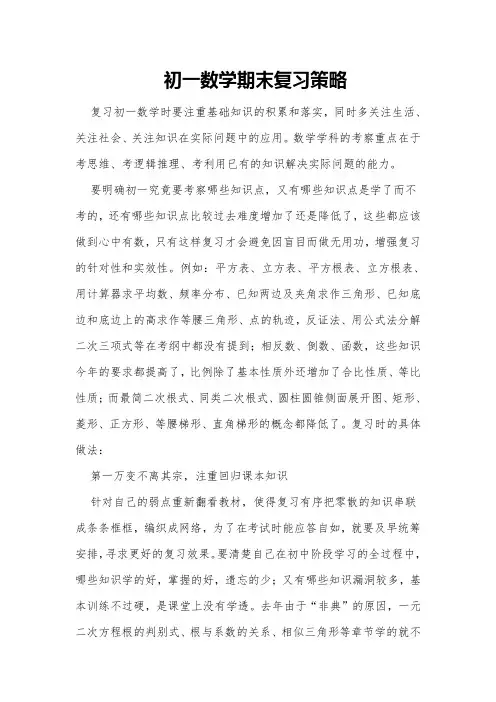 初一数学期末复习策略