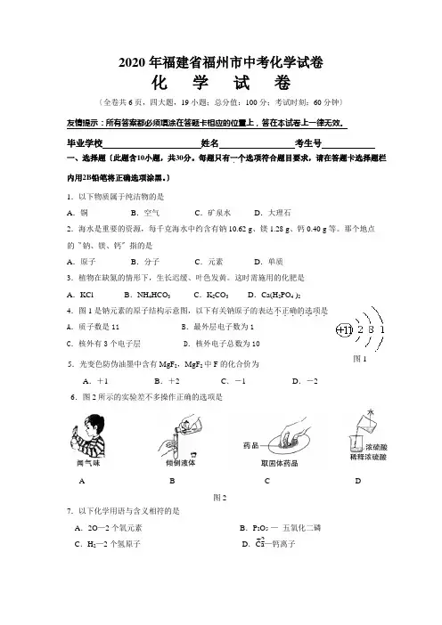 2020年福建省福州市中考化学试卷