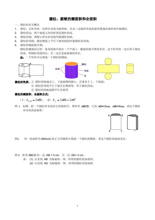 圆柱、圆锥的侧面积和全面积