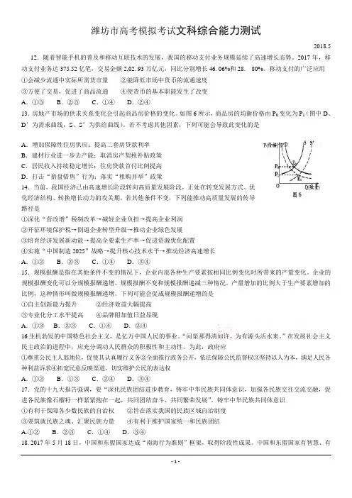山东省潍坊市2018届高三第三次高考模拟考试政治试题+Word版含答案【KS5U+高考】