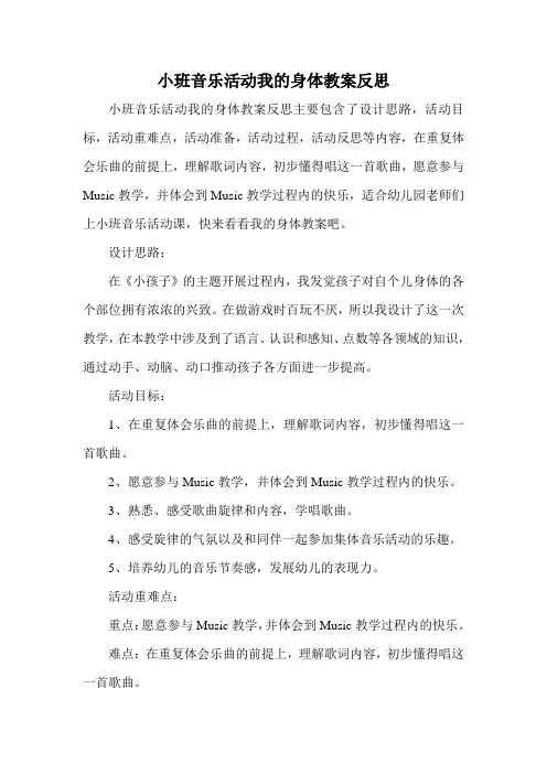小班音乐活动我的身体教案反思