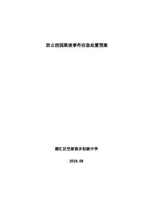 防止校园欺凌事件应急处置预案