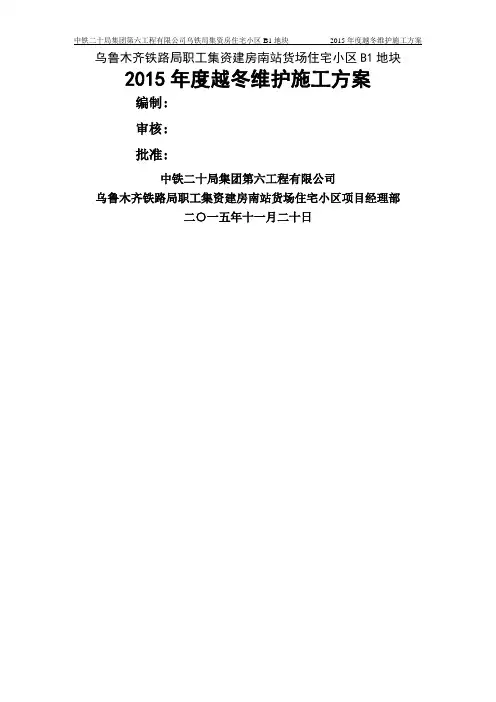 2015年度越冬维护施工方案