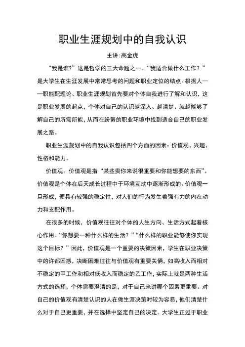 职业生涯规划中的自我认识