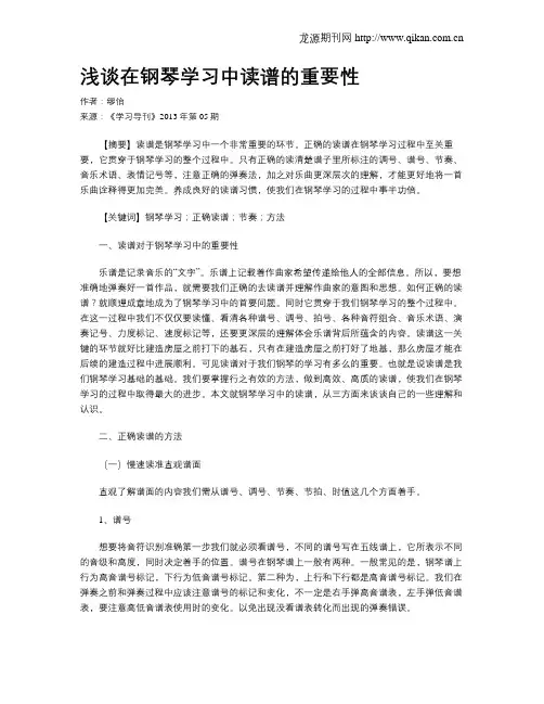 浅谈在钢琴学习中读谱的重要性