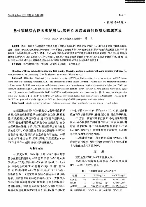 急性冠脉综合征B型钠尿肽、高敏C-反应蛋白的检测及临床意义 2